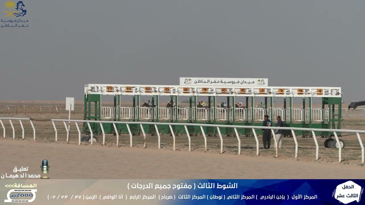 بإذن الباري الشوط الثالث الحفل الثالث عشر لموسم1447هـ