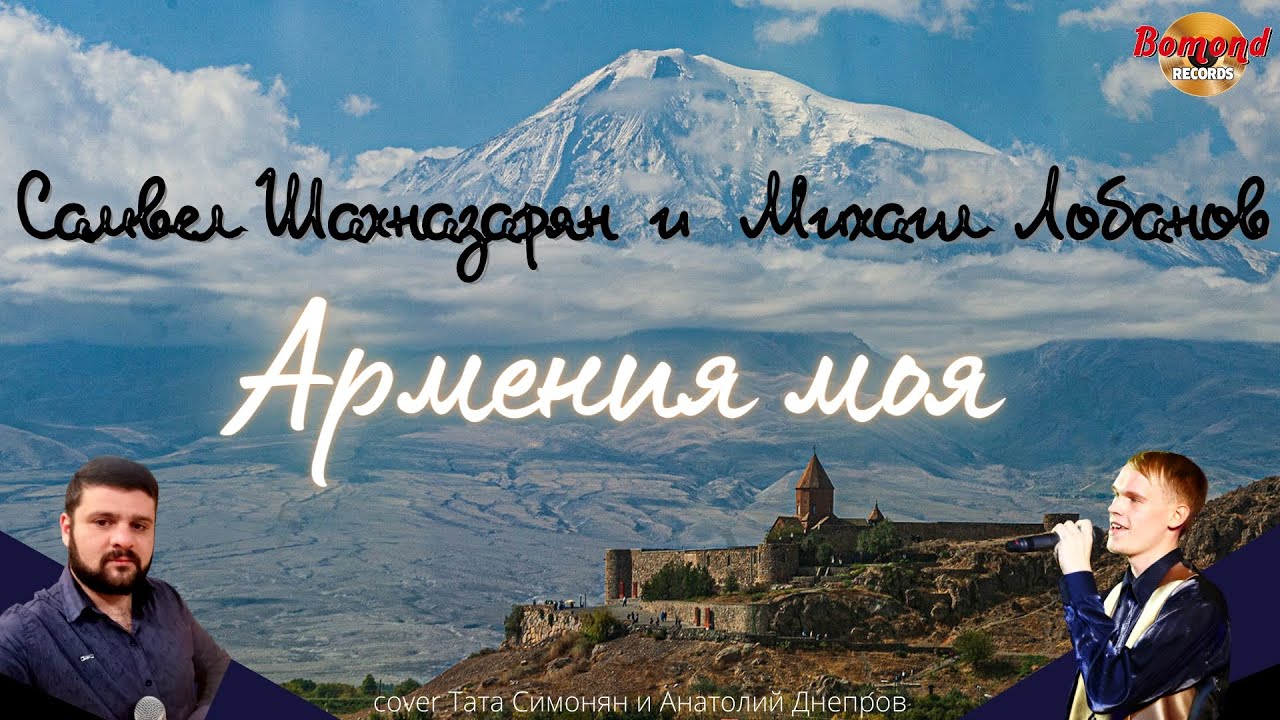 Прощай Армения моя