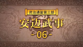 评说《资治通鉴》（第三部）6 安边武事 汉文帝采取了哪些切实可行的措施反击北方强邻匈奴？20210514 | CCTV百家讲坛官方频道