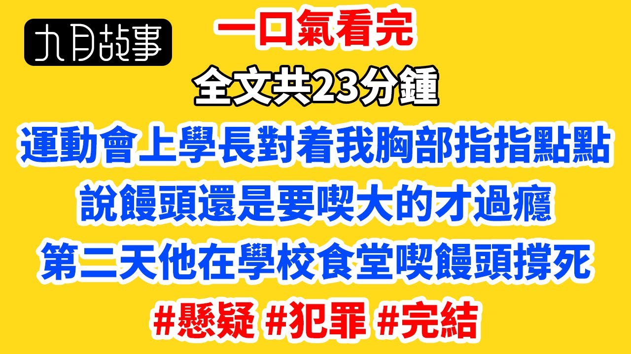 新生運動會上，一個大二的學長不懷好意地對着我的胸部指指點點。「饅頭還是要喫大的才過癮。」第二天，他的屍體被人在學校食堂發現。他是喫饅頭撐死的。 #喬樂樂 #周浩 #張揚 #懸疑 #犯罪 #小說推薦