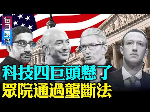 瞄準科技4巨頭 反托拉斯法獲通過;美巨頭再難搭便車Netflix拒付網路費敗訴：Windows 11問世 有5大亮點;美中競逐南海成重地菲購F-16等戰機;【希望之聲-每日頭條-2021/06/25】