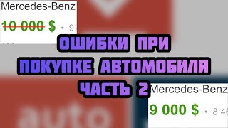 Ошибки при покупке автомобиля. Часть 2. ТОРГ | Virage Auto
