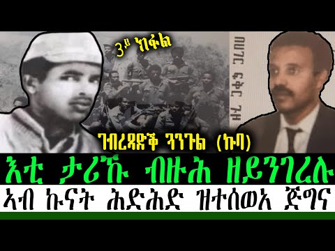 ገብረጻድቕ ጓንጉል ኩባ እቲ ታሪኹ ብዙሕ ዘይንገረሉ ኣብ ኩናት ሕድሕድ ዝተሰወአ ጅግና 3ይ ክፋል 