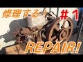 【前編】寂れたヤンマーディーゼル発動機を修理する！YANMAR old engine Repair!【part1】