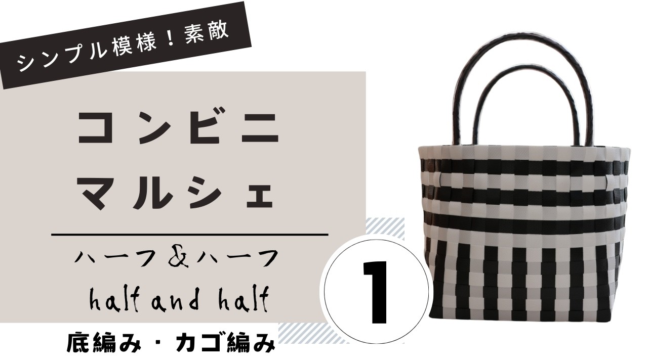 ＃65 ppバンド＊ハーフ＆ハーフ half and half＊①完