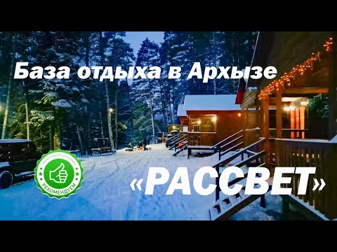 База отдыха «Рассвет» в Архызе | Помощник Путешественника 2023