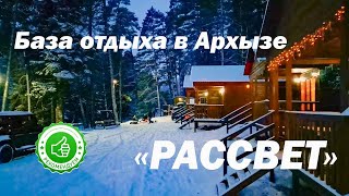 База отдыха «Рассвет» в Архызе | Помощник Путешественника 2023