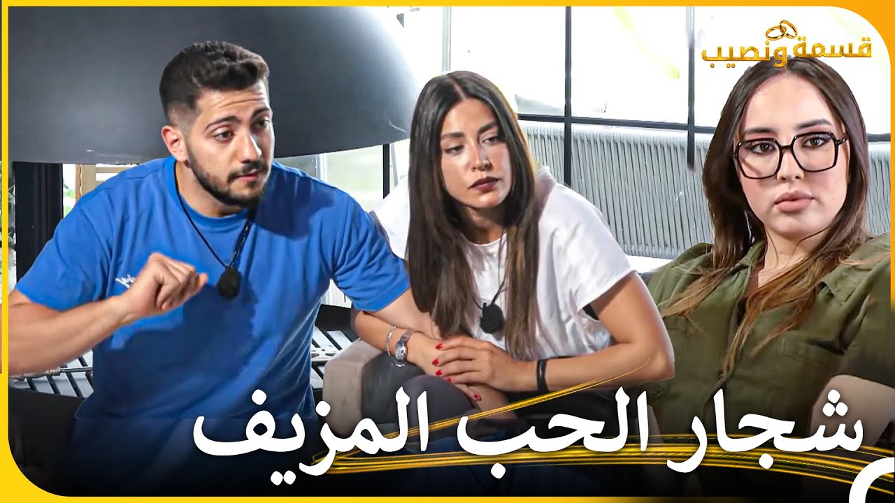 اللحظات الأكثر توتراً في الأسبوع 16 | قسمة ونصيب - Qesma w Naseeb