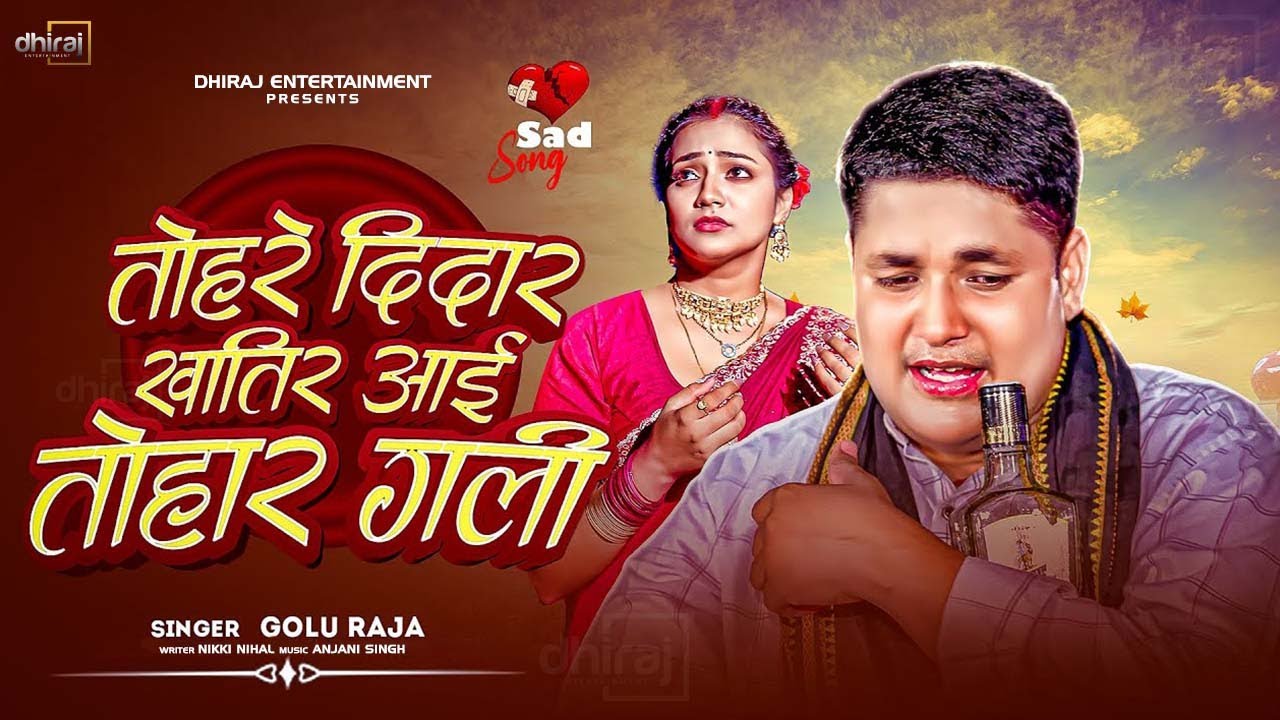 #audio || Tahare Didar Khatir Aai Tohar Gali || #golu_raja || तहारे दीदार खातिर आई तोहार गली || 2025