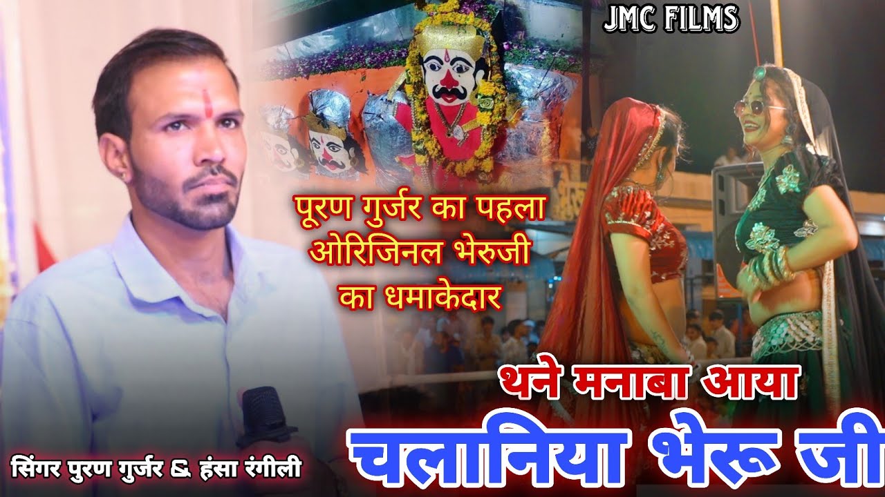 Puran Gurjar - थने मनाबा आया चलानिया भेरू जी, पुरण गुर्जर हंसा रंगीली, चलानिया लाइव,