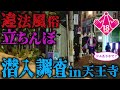 【違法風俗×売春】天王寺の立ちんぼ2人に「リアル潜入凸」してみた結果・・・