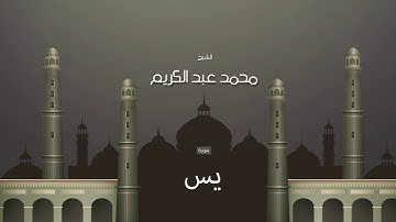 سورة يس | بصوت القارئ الشيخ محمد عبد الكريم