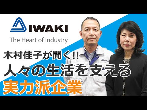 木村佳子が聞く！人々の生活を支える実力派企業　イワキ（6237）【日本証券新聞社インタビュー】