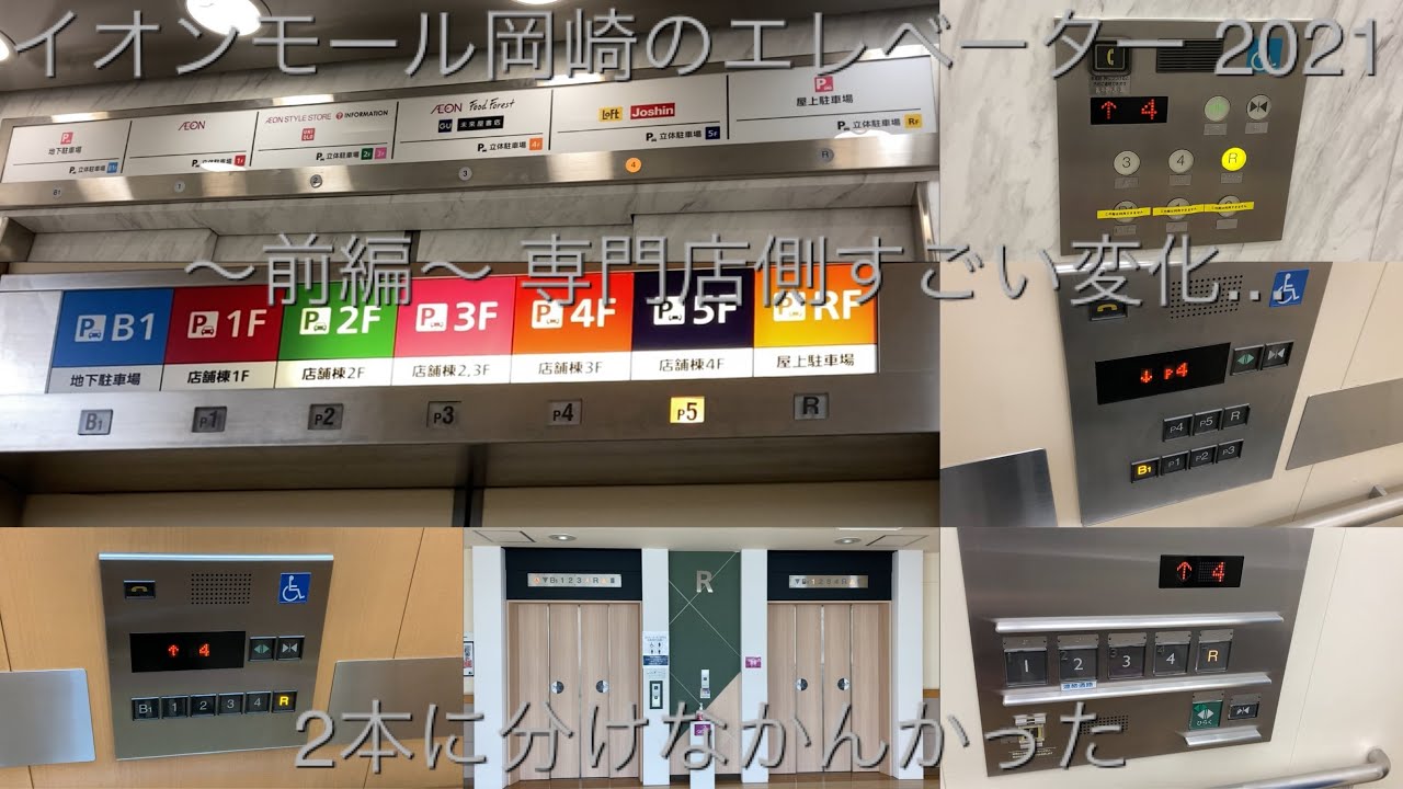 乗り場が イオンモール岡崎のエレベーター Aeon Mall Okazaki Elevator 21 前編 Youtube