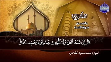 الشيخ محمد محمود الطبلاوي ماتيسر من سورة النساء