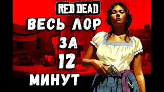 История серии Red Dead Redemption ♦ Сюжет предыдущих игр