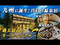【新規開業】JR九州の温泉宿が凄すぎる!客室に温泉もサウナも!美食やお酒もオールインクルーシブの極上空間!嬉野八十八