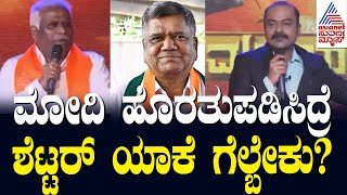 Mrinal Hebbalkar Vs Jagadish Shettar | ಬೆಳಗಾವಿಯಲ್ಲಿ ಯಾರ್ ಗೆಲ್ತಾರೆ? Suvarna Mega Fight in Belagavi