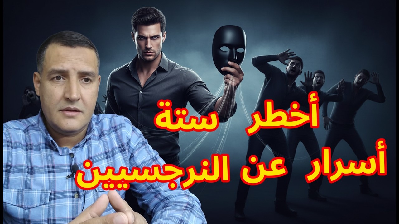 أخطر ستة أسرار يجب أن تعرفها عن النرجسيين