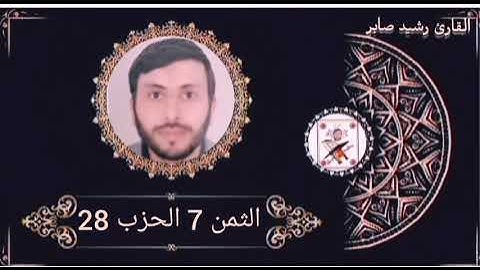 الثمن 7 الحزب 28 برواية ورش عن نافع بصوت القارئ رشيد صابر