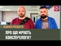 Про що мріють конспірологи? | Подвійні стандарти