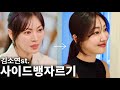 Eng cc) 청순+고급 김소연st 사이드뱅 자르기✨ | 최신버전 사이드뱅?!