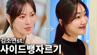 Eng cc) 청순+고급 김소연st 사이드뱅 자르기✨ | 최신버전 사이드뱅?!