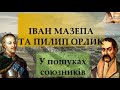 Іван Мазепа та Пилип Орлик