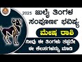 July Mesha Rashi Bhavishya Mesha Rashi Bhavishya Kannada 2025 Mesha Rashi Bhavishya In Kannada July Mesha Rashi Bhavishya Mesha Rashi Bhavishya Kannada 2025 Mesha Rashi Bhavishya In Kannada