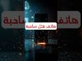 هاتفك الذكي قد يقتلك قصة حقيقية!