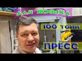 ПРЕСС 100 тонн. Изготовление жмыха. Макуха своими руками. Брикеты на 24ч. Гидроцилиндр. Насос 700атм