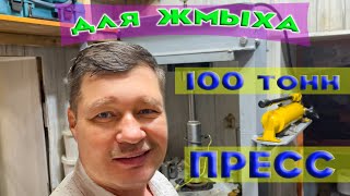 ПРЕСС 100 тонн. Изготовление жмыха. Макуха своими руками. Брикеты на 24ч. Гидроцилиндр. Насос 700атм