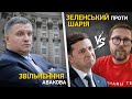 Звільненння Авакова, Зеленський проти Шарія I Великий ефір Василя Зими