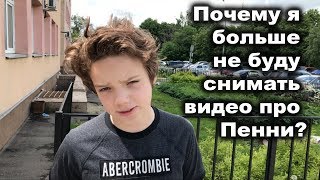 Почему я больше не буду снимать видео про Пенни? Почему я больше не буду снимать видео про Пенни?