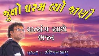 જુના ધરમ લ્યો જાણી || Juna Dharam Jani Lyo Mara Santo | Raviram bapu bhajan satsang રવિરામ બાપુ