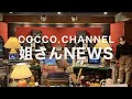 「姐さんNEWS/竹炭利用方法&amp;新しい仲間」COCCO CHANNEL