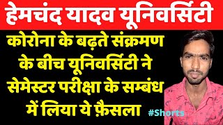 हेमचंद यादव यूनिवर्सिटी ने सेमेस्टर परीक्षा सम्बंधी लिया ये फ़ैसला | #Shorts | Durg university news