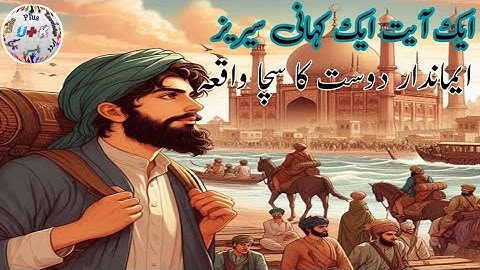 Imandar dost ka Sacha Waqia | True Story of Honest Friend | ایماندار دوست کا سچا واقعہ