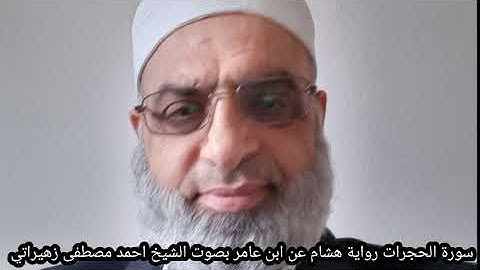 سورة الحجرات رواية هشام عن ابن عامر بصوت الشيخ احمد مصطفى زهيراتي