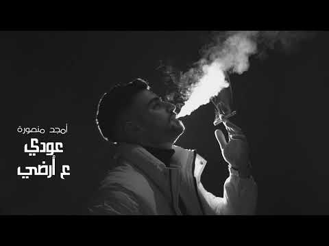   3 3  2025 امجد منصورة عودي ع ارضي