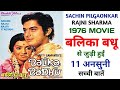 Balika badhu 1976 movie unknown facts  sachin pilgaonkar  rajni sharma