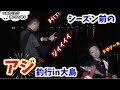 【 瀬戸内を釣る 】シーズン前のアジング!聖地大島!趣味も全力常にガチw