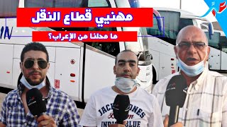 مهنيي قطاع النقل بين مطرقة وزارة النقل و سندان أرباب الحافلات 
