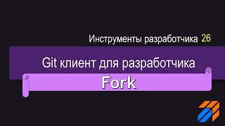 картинка: Fork Git-клиент