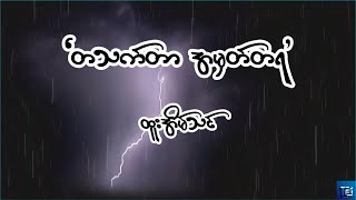 တသက်တာ အမှတ်တရ - ထူးအိမ်သင် (Lyrics)