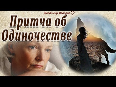 "Притча об Одиночестве..." Почему Человек бывает Одинок? Читает Владимир Фёдоров