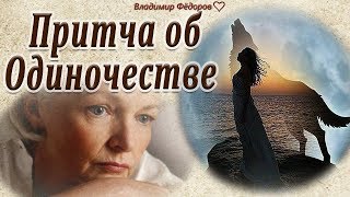 'Притча об Одиночестве...' Почему Человек бывает Одинок? Читает Владимир Фёдоров