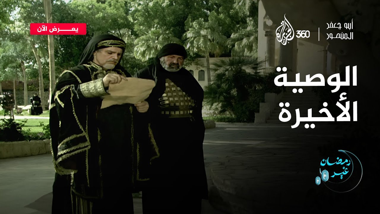 ما هي أسرار الوصية التي كتبها الخليفة المنصور لولده؟