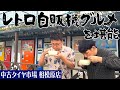 日本最大規模のレトロ自販機スポットを大満喫！うどん＆ラーメンで身も心も温まる【中古タイヤ市場相模原】