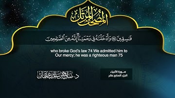 القرآن الكريم - الجزء السابع عشر - الشيخ د. صلاح باعثمان
